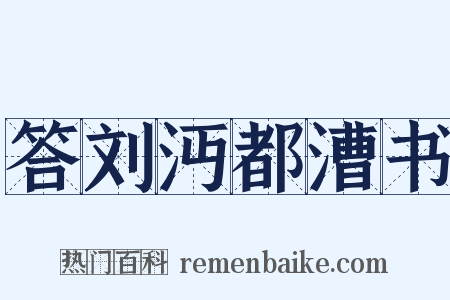 答刘沔都漕书是什么意思的图片